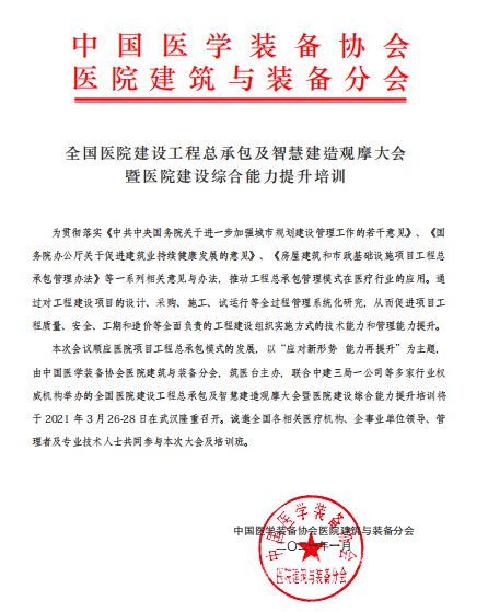 全國醫(yī)院建設(shè)工程總承包及智慧建造觀摩大會(huì) 推動(dòng)工程總承包模式創(chuàng)新與智能化發(fā)展